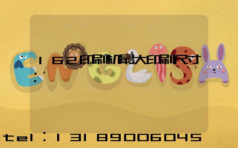 162印刷机最大印刷尺寸