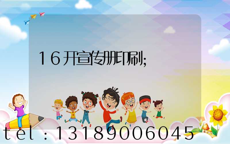 16开宣传册印刷