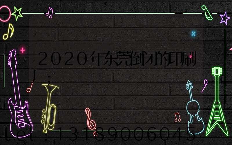 2020年东莞倒闭的印刷厂