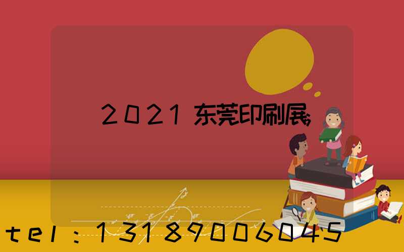 2021东莞印刷展