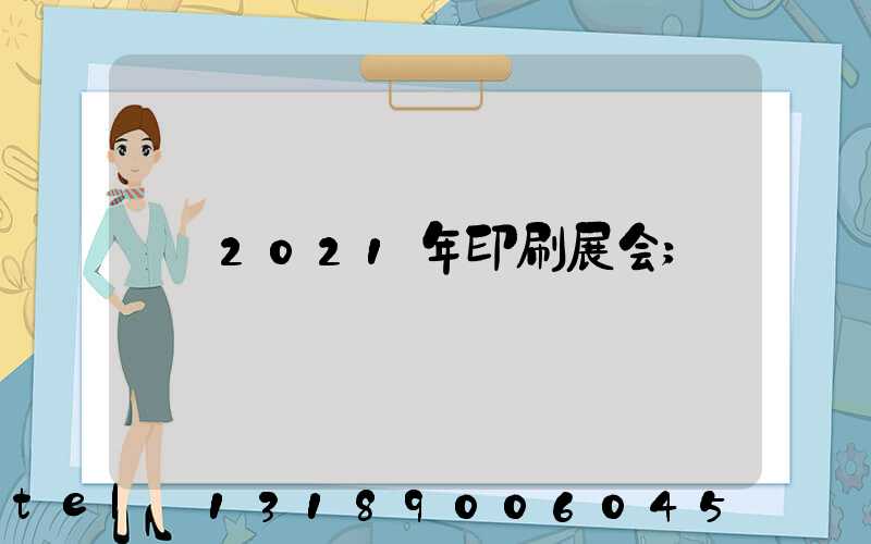 2021年印刷展会