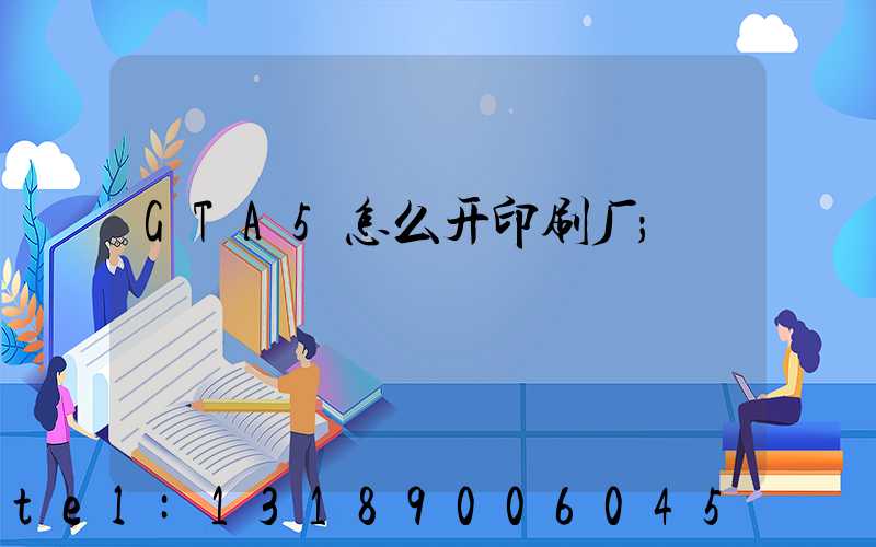 GTA5怎么开印刷厂