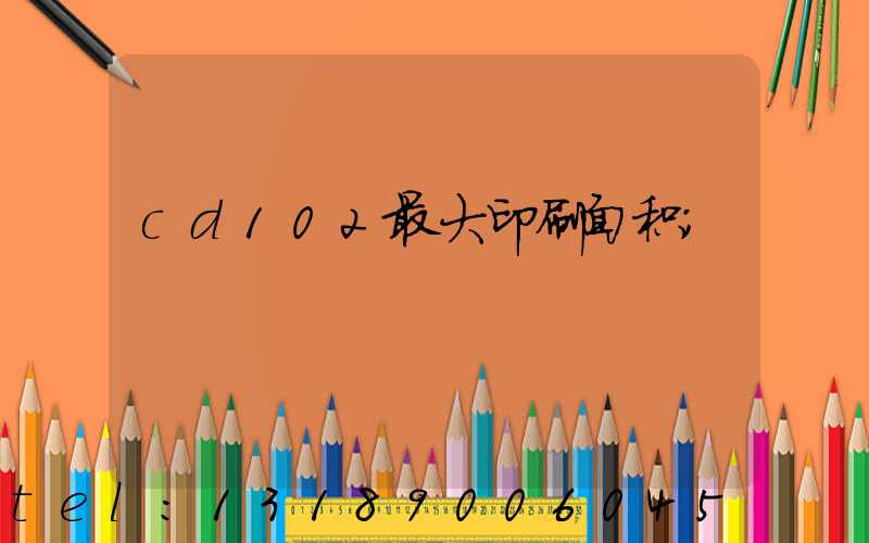 cd102最大印刷面积