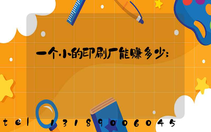 一个小的印刷厂能赚多少