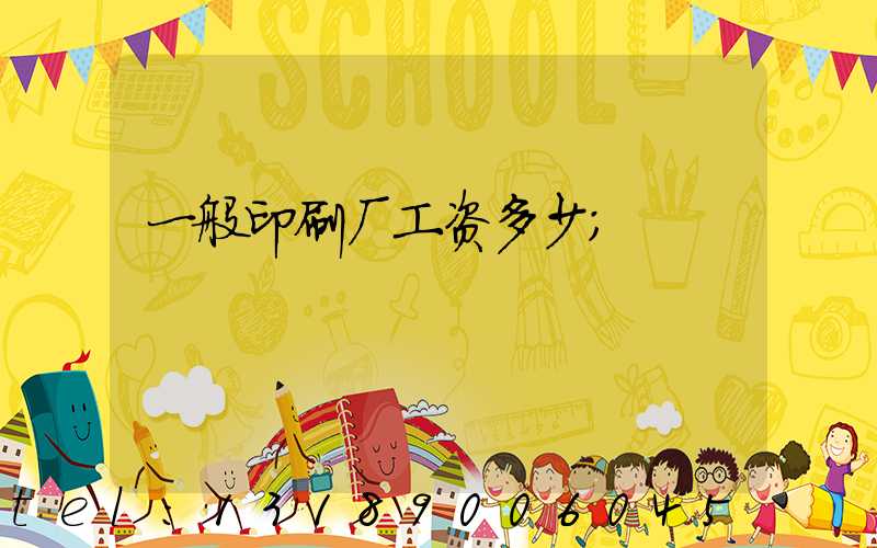 一般印刷厂工资多少