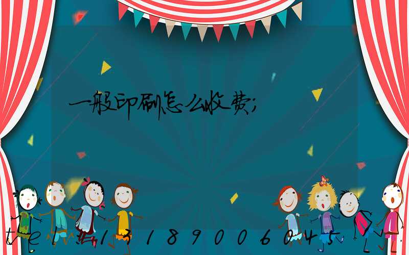 一般印刷怎么收费