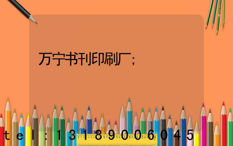 万宁书刊印刷厂