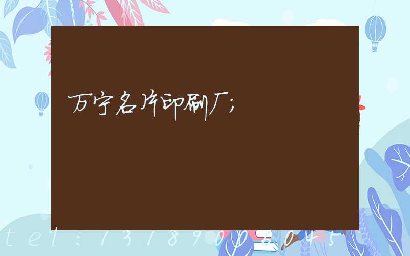 万宁名片印刷厂