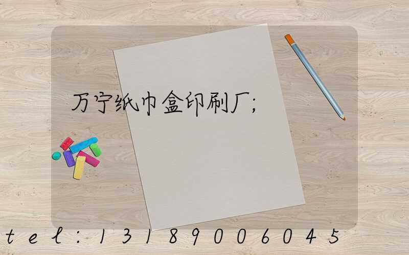 万宁纸巾盒印刷厂