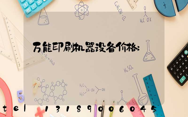 万能印刷机器设备价格
