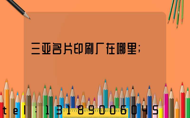 三亚名片印刷厂在哪里
