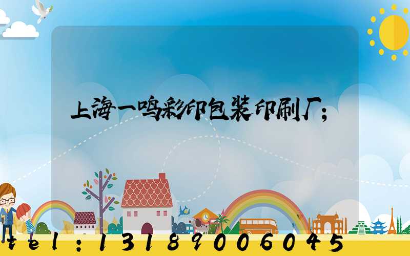 上海一鸣彩印包装印刷厂