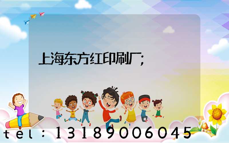 上海东方红印刷厂