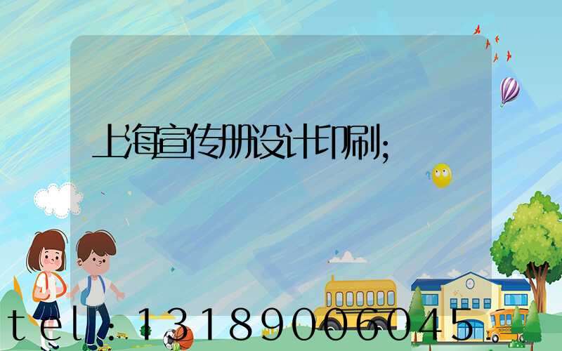 上海宣传册设计印刷