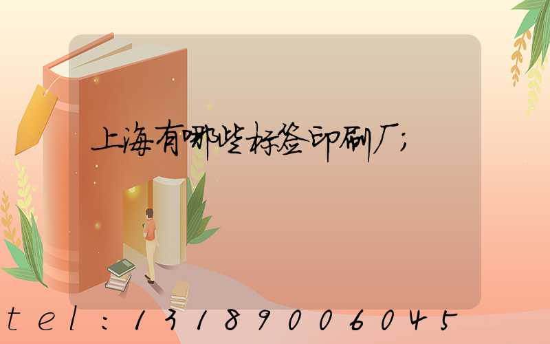 上海有哪些标签印刷厂