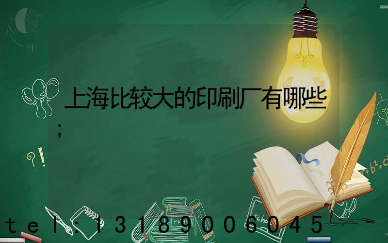 上海比较大的印刷厂有哪些