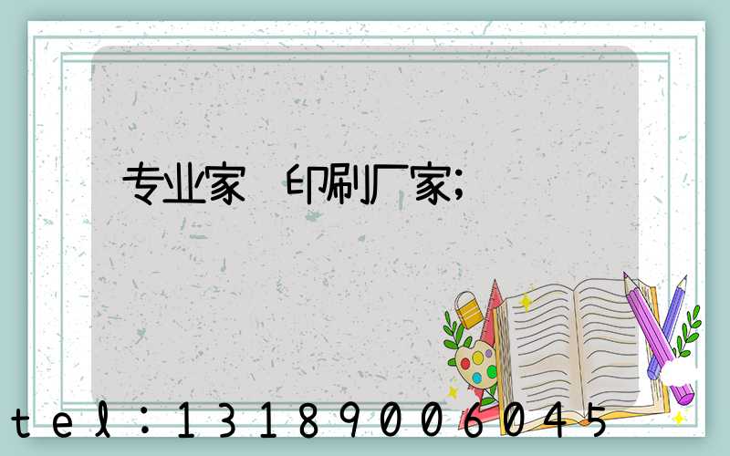 专业家谱印刷厂家