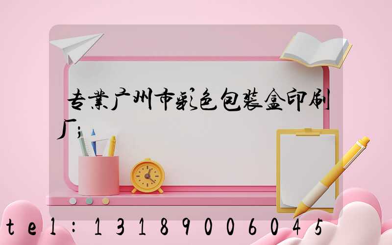 专业广州市彩色包装盒印刷厂