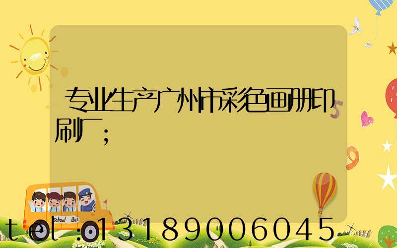 专业生产广州市彩色画册印刷厂