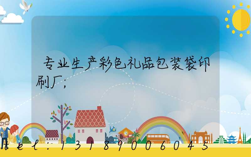 专业生产彩色礼品包装袋印刷厂