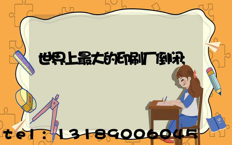 世界上最大的印刷厂倒闭