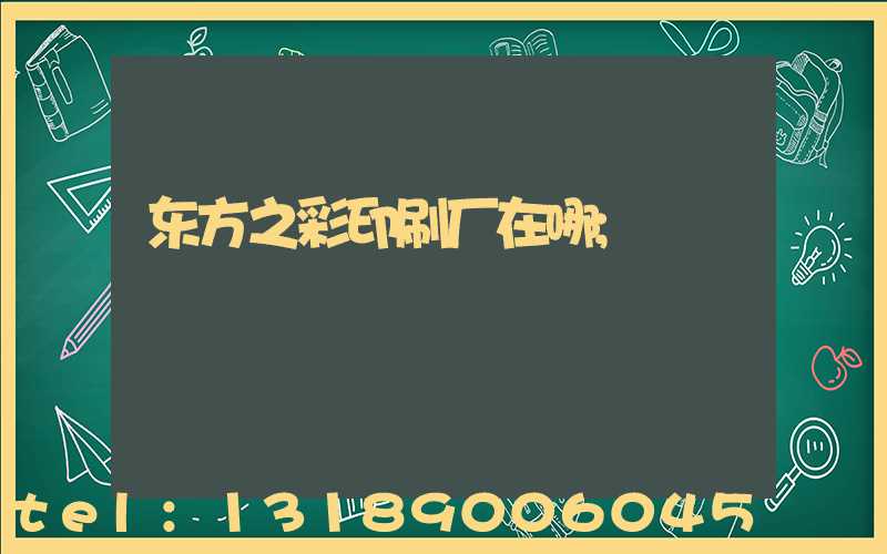 东方之彩印刷厂在哪