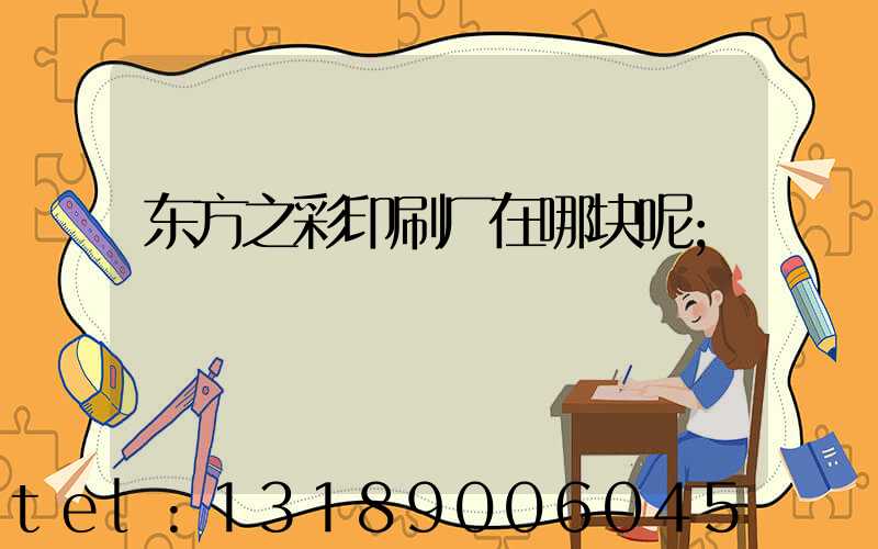 东方之彩印刷厂在哪块呢