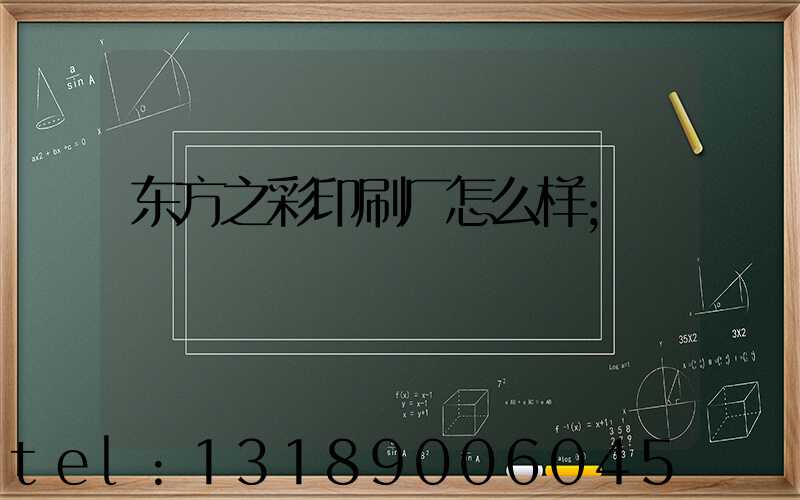 东方之彩印刷厂怎么样