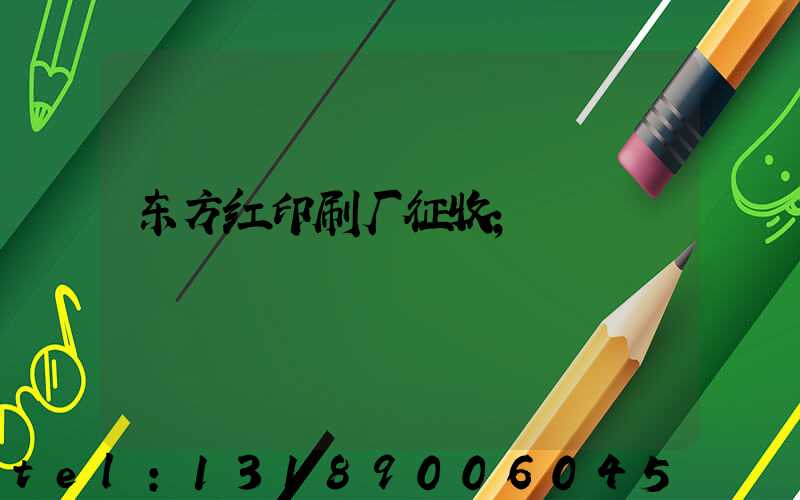 东方红印刷厂征收