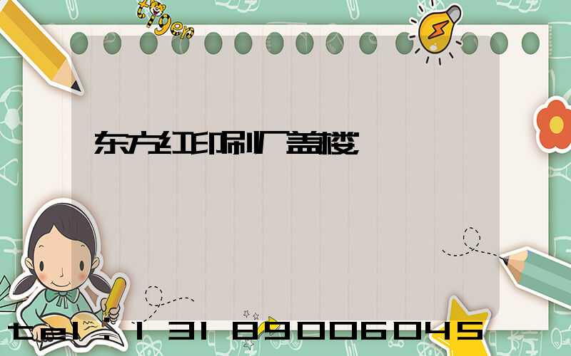 东方红印刷厂盖楼