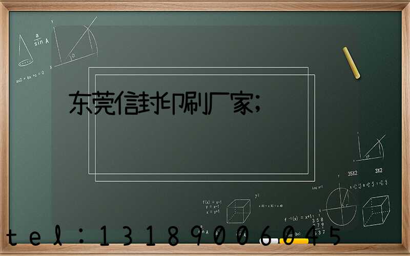东莞信封印刷厂家