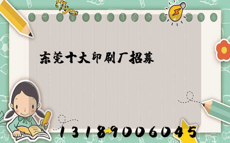东莞十大印刷厂招募