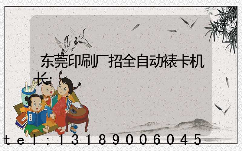 东莞印刷厂招全自动裱卡机长