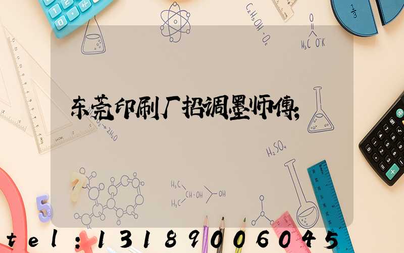 东莞印刷厂招调墨师傅