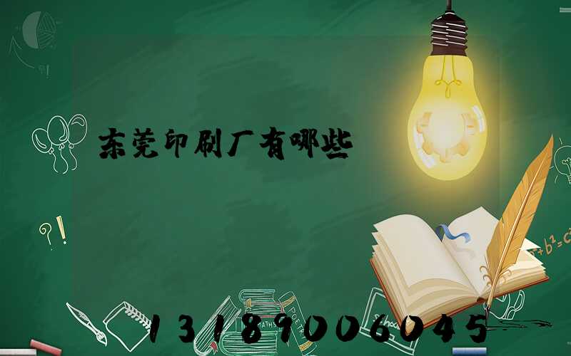 东莞印刷厂有哪些