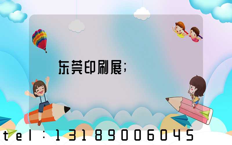 东莞印刷展