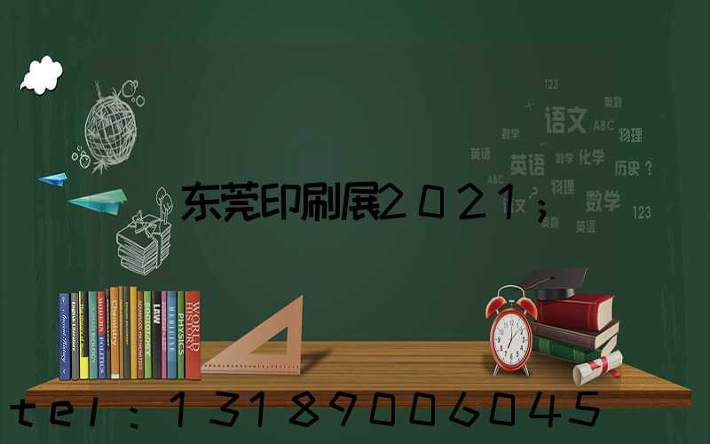 东莞印刷展2021