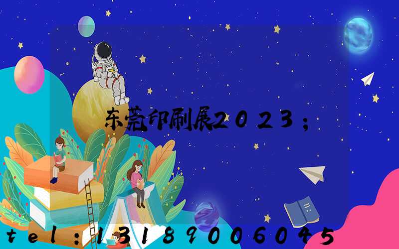 东莞印刷展2023