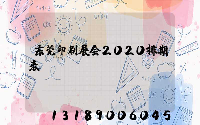 东莞印刷展会2020排期表