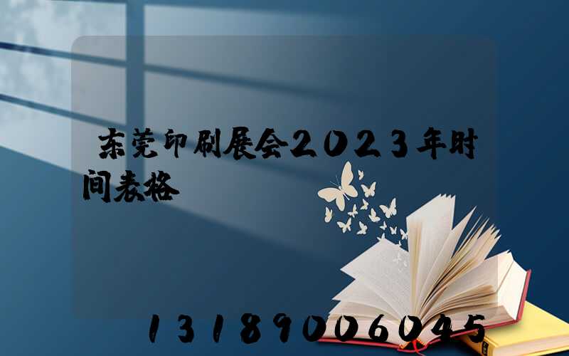 东莞印刷展会2023年时间表格