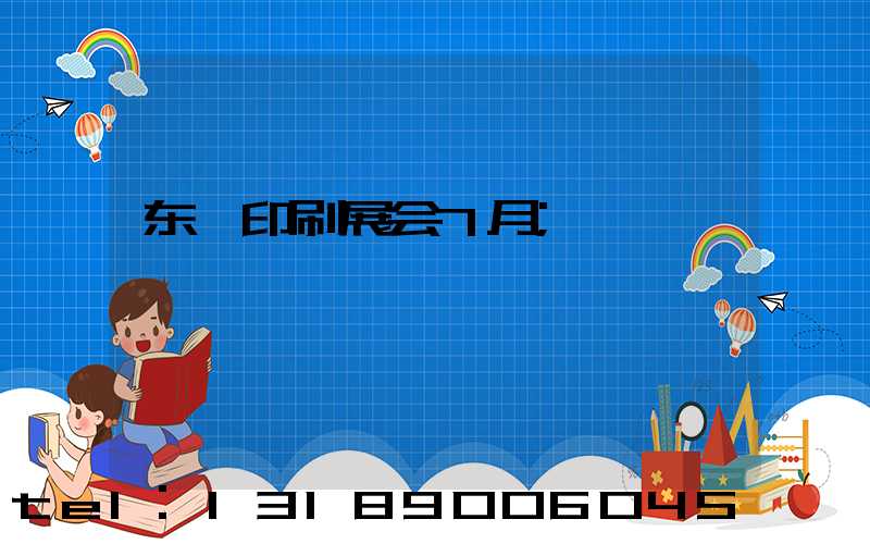 东莞印刷展会7月