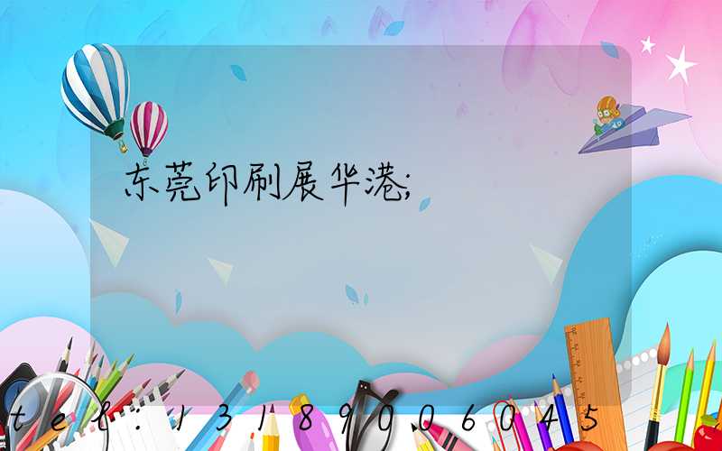 东莞印刷展华港