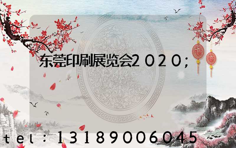 东莞印刷展览会2020