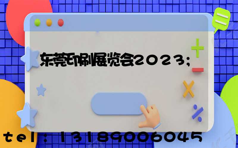 东莞印刷展览会2023