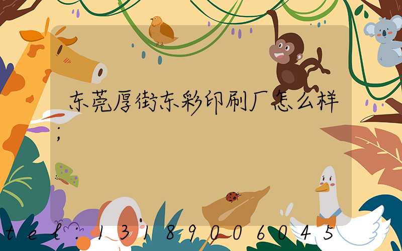 东莞厚街东彩印刷厂怎么样