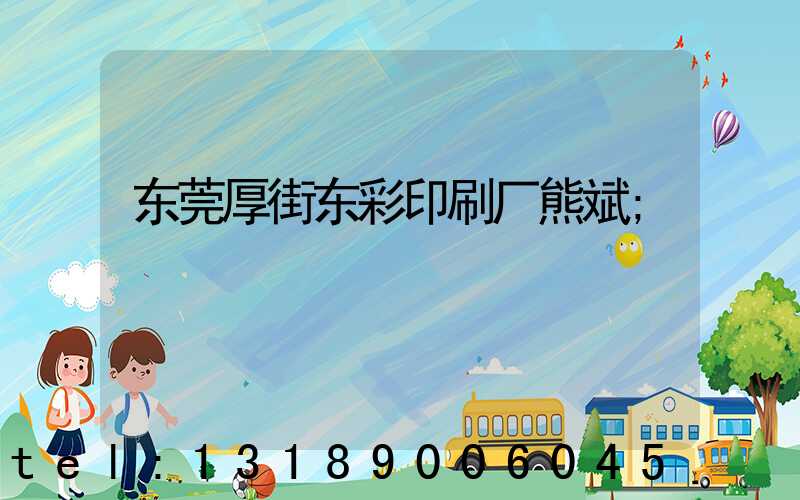 东莞厚街东彩印刷厂熊斌