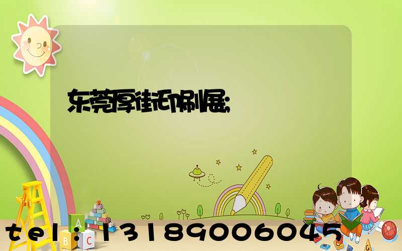 东莞厚街印刷展