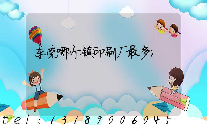东莞哪个镇印刷厂最多