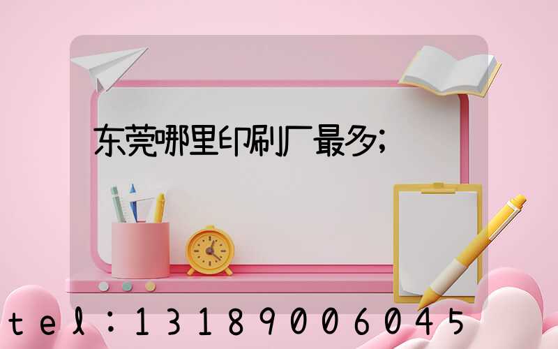 东莞哪里印刷厂最多