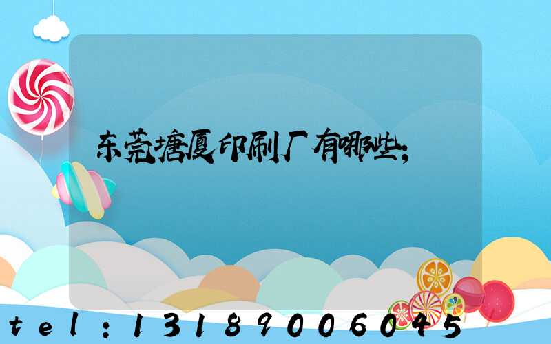 东莞塘厦印刷厂有哪些